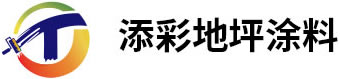 河南添彩地坪材料有限公司